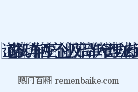 道路机动车辆生产企业及产品准入管理办法组词是什么意思的图片